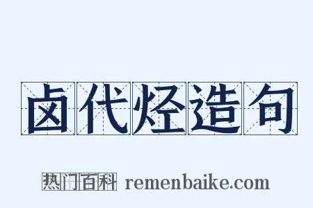 卤代烃造句是什么意思的图片